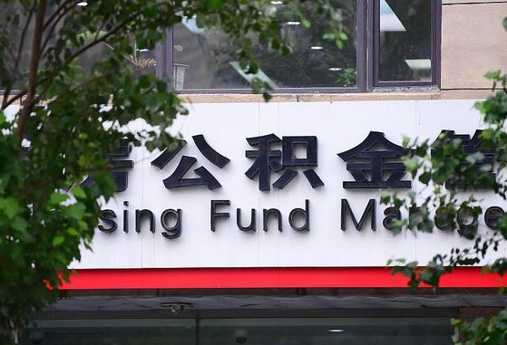 公积金办理进度怎么查询-响水公积金代办平台